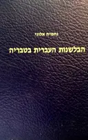 עטיפת הספר הבלשנות העברית בטבריה