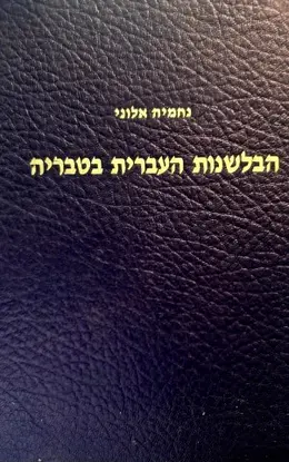 עטיפת הספר הבלשנות העברית בטבריה
