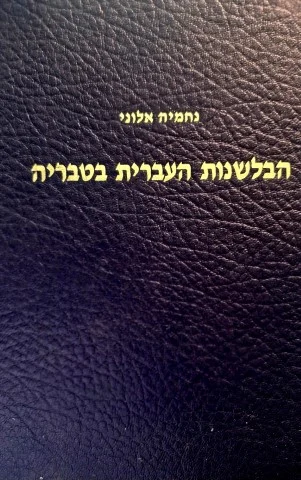 עטיפת הספר הבלשנות העברית בטבריה