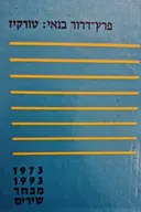 עטיפת הספר טורקיז מבחר 1973 1993