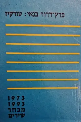 עטיפת הספר טורקיז מבחר 1973 1993
