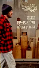 עטיפת הספר תרבות בתל אביב יפו המדריך השלם