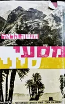 עטיפת הספר מסעי סיני