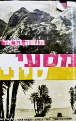 עטיפת הספר מסעי סיני