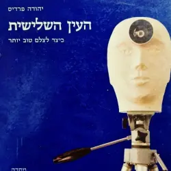 עטיפת הספר העין השלישית כיצד לצלם טוב יותר
