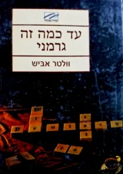 עטיפת הספר עד כמה זה גרמני