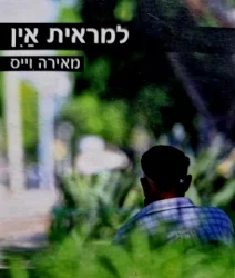 עטיפת הספר למראית עין-חתום