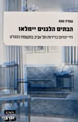 עטיפת הספר הבתים הלבנים יימלאו חיי יומיום בדירות תל אביב בתקופת המנדט