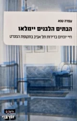 עטיפת הספר הבתים הלבנים יימלאו חיי יומיום בדירות תל אביב בתקופת המנדט