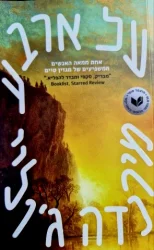 עטיפת הספר על ארבע
