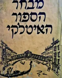 עטיפת הספר מבחר הספור האיטלקי
