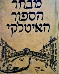 עטיפת הספר מבחר הספור האיטלקי