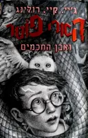עטיפת הספר הארי פוטר ואבן החכמים שנה א