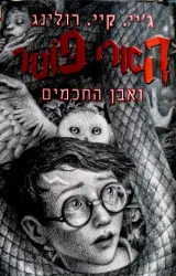 עטיפת הספר הארי פוטר ואבן החכמים שנה א