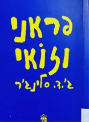 עטיפת הספר פראני וזואי