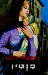 עטיפת הספר פנטין