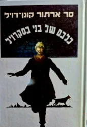 עטיפת הספר כלבם של בני בסקרוויל