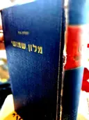 עטיפת הספר מלון שמושי לשפה העברית