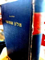 עטיפת הספר מלון שמושי לשפה העברית