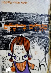 עטיפת הספר מגדלים בירושלים