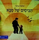 עטיפת הספר הכיסים של סבא