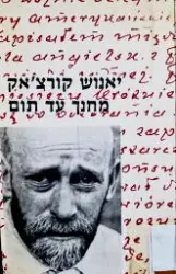 עטיפת הספר יאנוש קורצאק מחנך עד תום