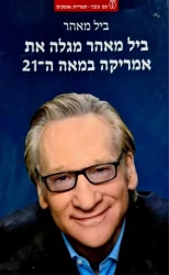 עטיפת הספר ביל מאהר מגלה את אמריקה במאה ה-21