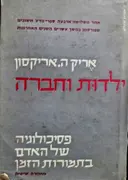 עטיפת הספר ילדות וחברה פסיכולוגיה של האדם בתמורות הזמן