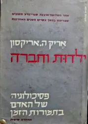 עטיפת הספר ילדות וחברה פסיכולוגיה של האדם בתמורות הזמן