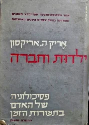 עטיפת הספר ילדות וחברה פסיכולוגיה של האדם בתמורות הזמן