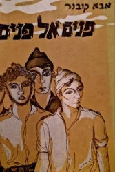 עטיפת הספר פנים אל פנים ספר ראשון שעת האפס