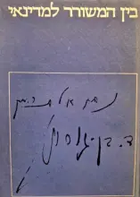 עטיפת הספר בין המשורר למדינאי נתן אלתרמן 12 טורים ואגרת דוד בן גוריון 2 אגרות