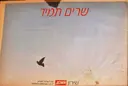 עטיפת הספר שרים תמיד שירון מעריב שי לקוראי העתון ליום העצמאות תשמט