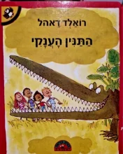 עטיפת הספר התנין הענקי