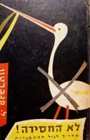 עטיפת הספר לא החסידה מדריך לגיל ההתבגרות