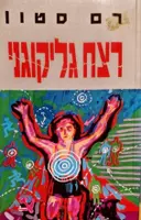עטיפת הספר רצח גליקוגני