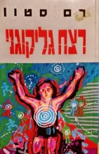 עטיפת הספר רצח גליקוגני