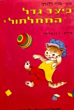 עטיפת הספר כיצד גדל החתלתול