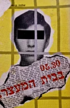 עטיפת הספר 5.30 בבית המעצר-חתום