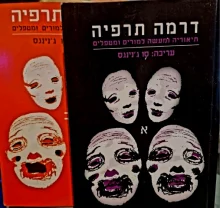 עטיפת הספר דרמה תרפיה תיאוריה ומעשה למורים ולמטפלים-2 כרכים