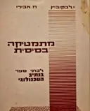 עטיפת הספר מתמטיקה בסיסית לבתי ספר בנתיב הטכנולוגי