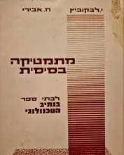 עטיפת הספר מתמטיקה בסיסית לבתי ספר בנתיב הטכנולוגי