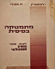 עטיפת הספר מתמטיקה בסיסית לבתי ספר בנתיב הטכנולוגי