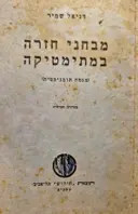 עטיפת הספר מבחני חזרה במתימטיקה  מגמה הומניסטית