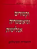 עטיפת הספר וקטורים וגיאומטריה אנליטית תיאוריה ותרגילים