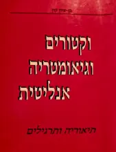 עטיפת הספר וקטורים וגיאומטריה אנליטית תיאוריה ותרגילים