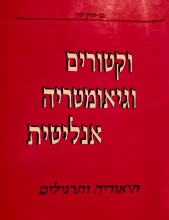 עטיפת הספר וקטורים וגיאומטריה אנליטית תיאוריה ותרגילים