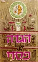 עטיפת הספר הגדה של פסח