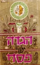 עטיפת הספר הגדה של פסח
