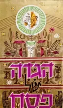 עטיפת הספר הגדה של פסח עברית אנגלית
